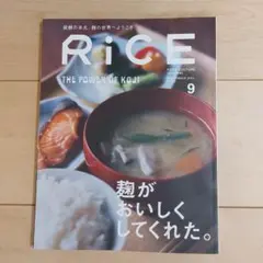 RiCE 9号 発酵の世界 2015年
