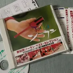 教材用ソーラン ベスト・セレクション CD よさこいソーラン収録！