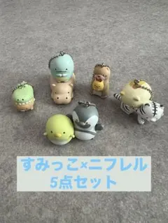 【5点】すみっこ×ニフレル水族館動物園キーホルダー