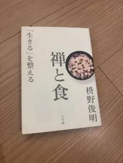 禅と食 「生きる」を整える