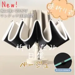 逆折り式 折りたたみ傘 日傘 晴雨兼用 20本骨 二重骨組み 完全遮光 ベージュ