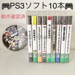 ③【送料込】PlayStation3 ソフト 10本 プレイステーション PS3