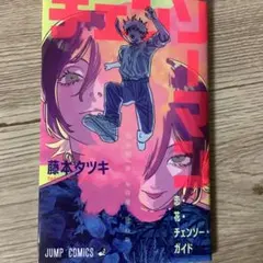 映画 チェンソーマン レゼ篇 入場者特典 恋・花・チェンソー・ガイド 第一弾