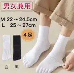 【新品】5本指ソックス4足セット 男女兼用 靴下 白 黒 まとめ売り 綿 快適