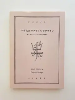 希少本　女性のカット　山名文夫　Ayao Yamana　山六郎　ビンテージ本 希少本 女性のカット 山名文夫 Ayao Yamana 山六郎 ビンテージ本