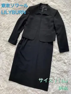 美品⭐️迅速対応⭐️LILYBURN東京ソワール●黒フォーマル、11(L)