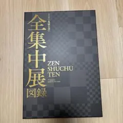 2026年最新】全集中展図録の人気アイテム - メルカリ