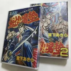 巨人獣 ① ② 石川球太 ザ・パラノイド - メルカリ