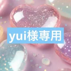 yui様専用☺︎