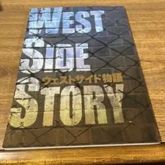 ウエストサイド物語パンフレット ウエストサイド物語 映画パンフレット - メルカリ