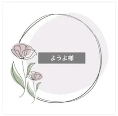 ようよ様 リクエスト 3点 おまとめ商品