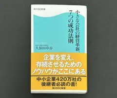 小さな会社の経営革新 7つの成功法則