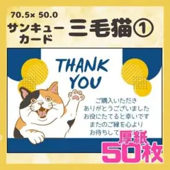 【三毛猫①】50枚 サンキューカード　メッセージカード　手書き風　厚紙　猫