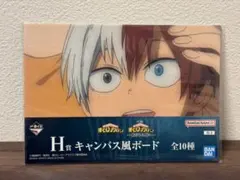 ヒロアカ 一番くじ キャンバス風ボード H賞 轟焦凍 ショート 紡がれる想い