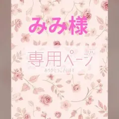 みみ様専用ページのサムネイル