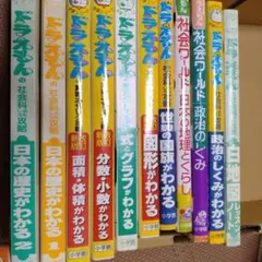 ドラえもん　学習マンガ　算数と社会　11冊