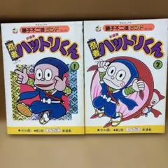 新忍者ハットリくん 2冊セット 全巻初版セル画付き 藤子不二雄ランド