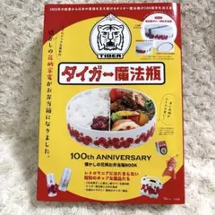 タイガー魔法瓶 創業100周年　懐かしの花柄お弁当箱BOOKのサムネイル