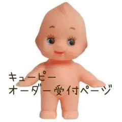キューピー オーダー♡ご質問＆受付け用ページ
