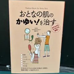 おとなの肌のかゆい!を治す