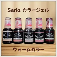 セリア/Seria/カラージェル/ウォームカラー
