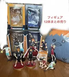 ハイキュー フィギュア 12体 まとめ売り