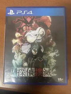 探偵撲滅 ps4版