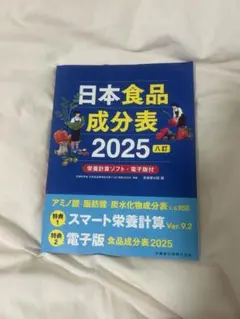 日本食事成分表2025