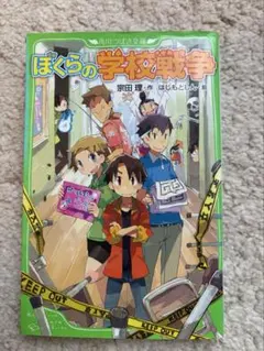 ぼくらの学校戦争