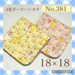 No.381 4重ガーゼハンカチ　ヒヨコとニワトリ　18×18 2枚セット