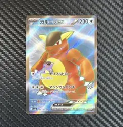 ポケモンカード ガルーラex SR トリプルドロー sv2a - メルカリ