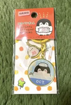 新品＊コウペンちゃん 365日バースデーキーリング 10月30日