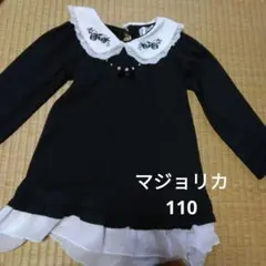マジョリカ　110　長袖　トップス　黒