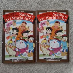 ドラえもん のび太の絵世界物語映画特典　2冊