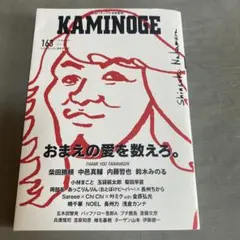 KAMINOGE163