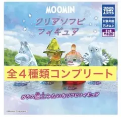 クリアソフビフィギュア　全４種類コンプリート　ムーミン　スナフキン　リトルミイ