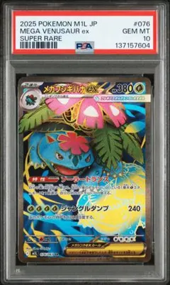 【PSA10】メガフシギバナex SR