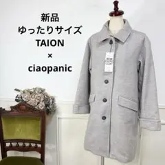新品　ゆったりサイズ　TAION ciaopanic コート
