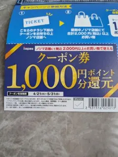 ノジマ　クーポン券