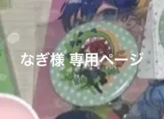 なぎ様 専用ページ