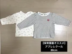【保育園着オススメ】アプレレクール　長袖2枚セット 80cm