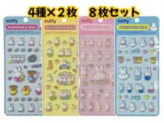 【正規品】ミッフィー ぷくぷくシール　PUKUPUKU SEAL 4種　８枚