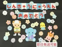 残3点！壁面飾り　進級入園おめでとう　春　3月4月