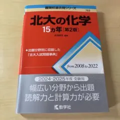 2025年最新】北大の化学15カ年の人気アイテム - メルカリ