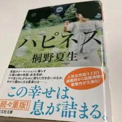 ハピネス　桐野夏生　光文社文庫　匿名発送