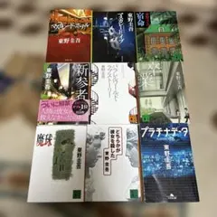東野圭吾 作品セット9冊