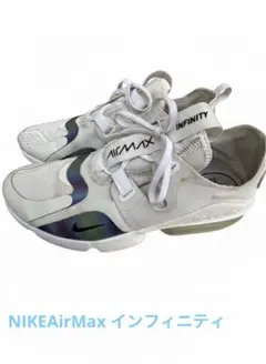 Nike AirMax Infinity ホワイト　エアーマックスインフィニティ