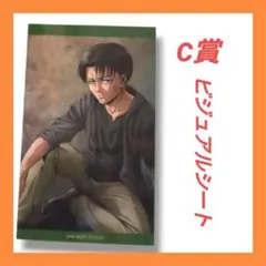 【非売品】進撃の巨人　記憶への進撃　C賞　ビジュアルシート　リヴァイ