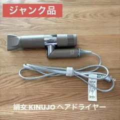 【ジャンク品】絹女 KINUJO ドライヤー