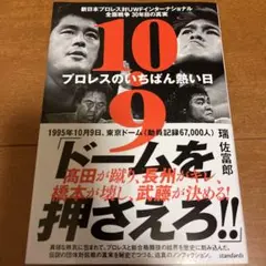 10.9 新日本プロレスvsUWFインター全面戦争の真相
